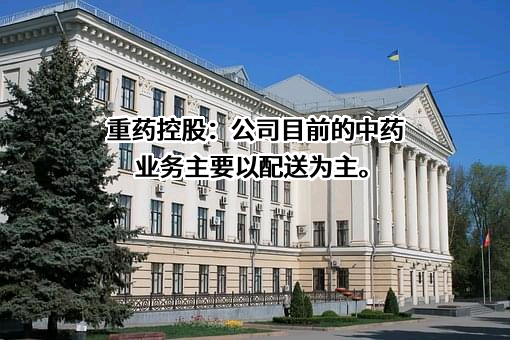 重药控股股份有限公司