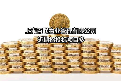 上海百联物业管理有限公司