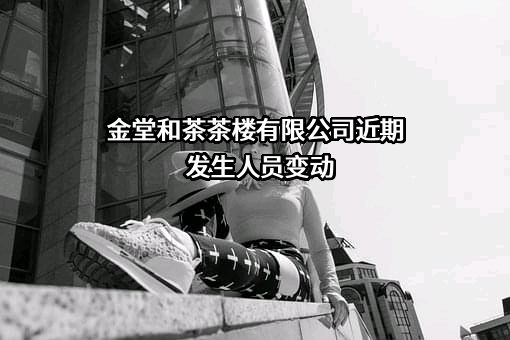 金堂和茶茶楼有限公司