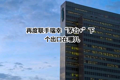 瑞幸咖啡（中国）有限公司