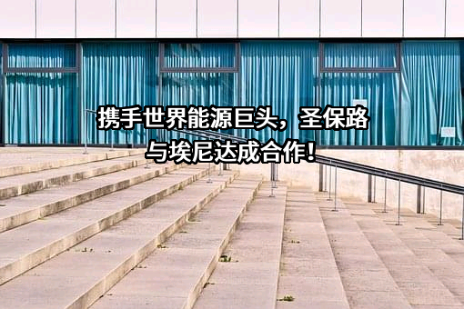 圣保路石油化工（天津）股份有限公司