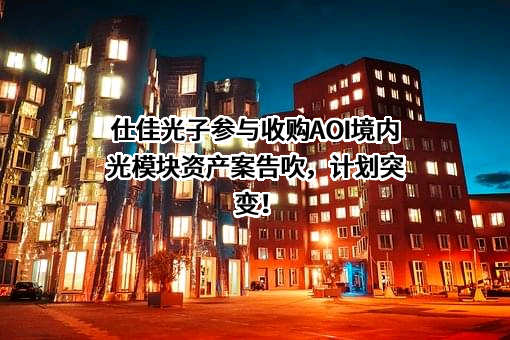 河南仕佳光子科技股份有限公司