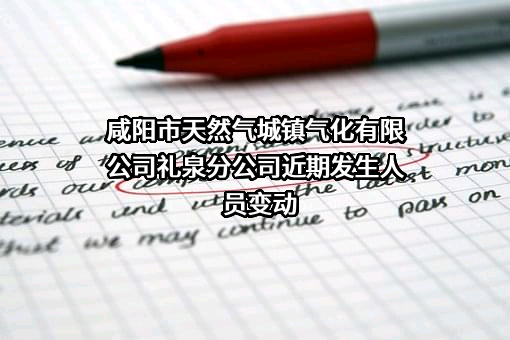 咸阳市天然气城镇气化有限公司礼泉分公司