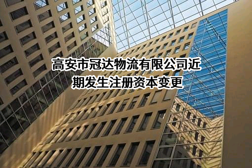 高安市冠达物流有限公司