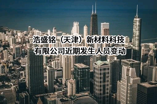 浩盛铭（天津）新材料科技有限公司