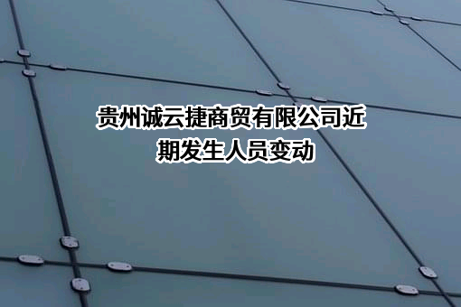 贵州诚云捷商贸有限公司