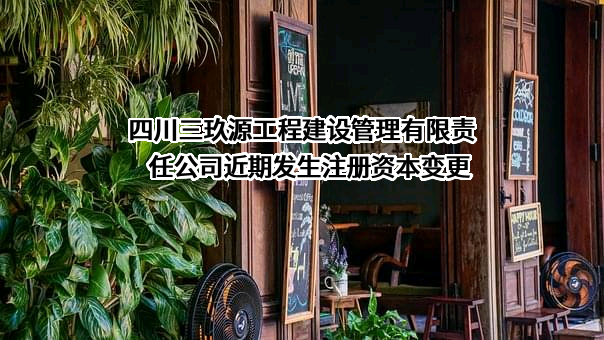四川三玖源工程建设管理有限责任公司