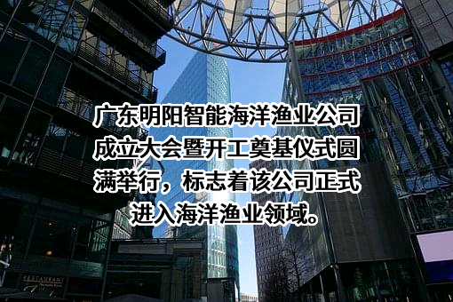 明阳智慧能源集团股份公司