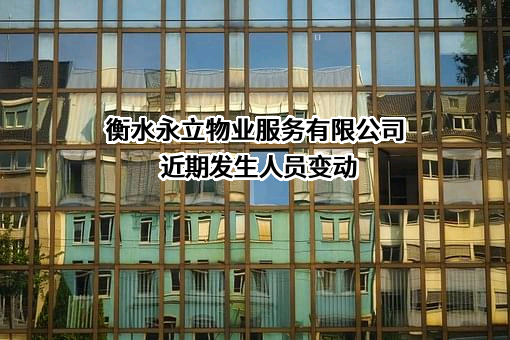 衡水永立物业服务有限公司