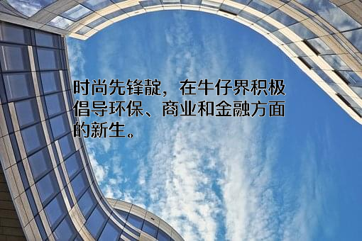 广东前进牛仔布有限公司