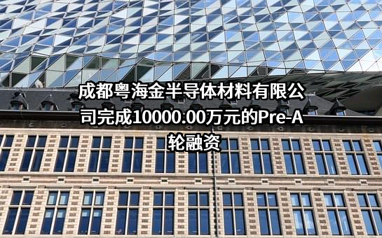 成都粤海金半导体材料有限公司