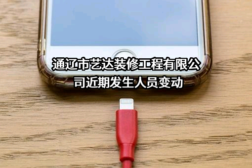 通辽市艺达装修工程有限公司