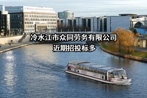 冷水江市众同劳务有限公司近期招投标项目多