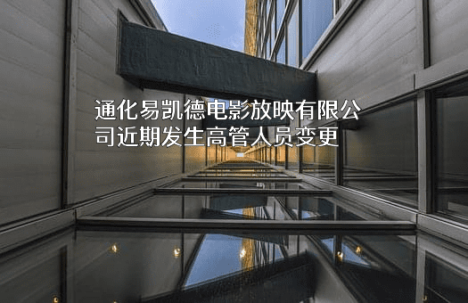 通化易凯德电影放映有限公司