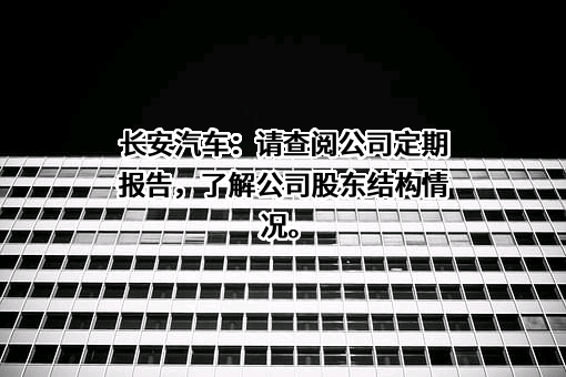 重庆长安汽车股份有限公司