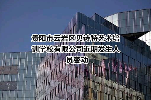 贵阳市云岩区贝诗特艺术培训学校有限公司