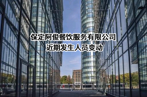 保定阿俊餐饮服务有限公司