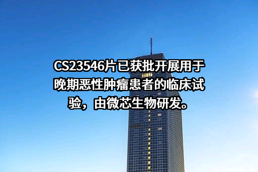 深圳微芯生物科技股份有限公司