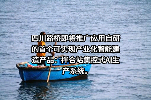 四川路桥建设集团股份有限公司