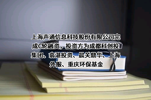 上海声通信息科技股份有限公司