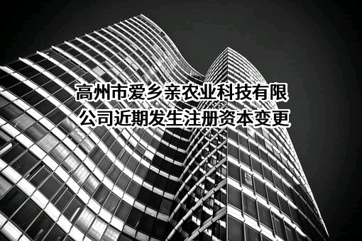 高州市爱乡亲农业科技有限公司