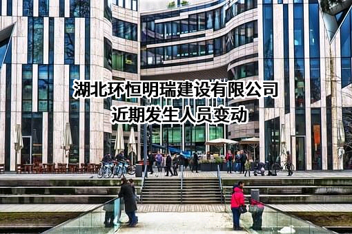 湖北环恒明瑞建设有限公司