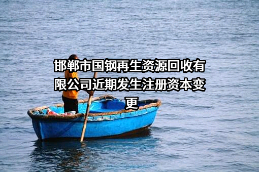 邯郸市国钢再生资源回收有限公司