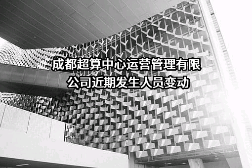 成都超算中心运营管理有限公司