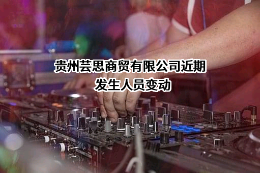 贵州芸思商贸有限公司