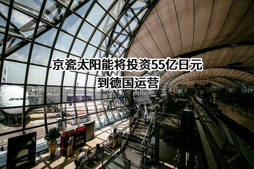 京瓷（天津）太阳能有限公司
