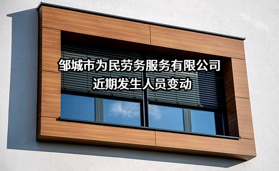 邹城市为民劳务服务有限公司