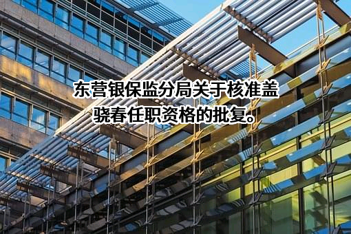 中国建设银行股份有限公司山东省分行