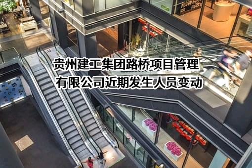 贵州建工集团路桥项目管理有限公司