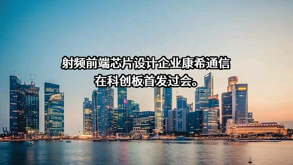 江苏康希通信科技有限公司