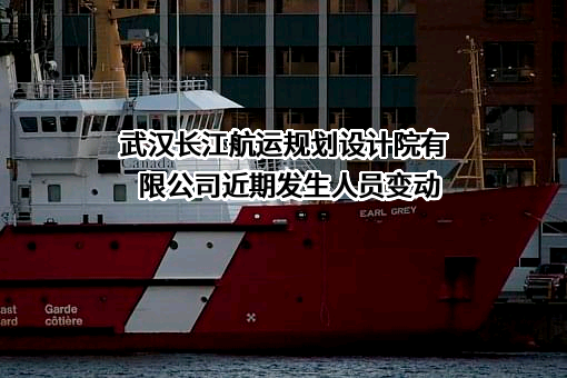 武汉长江航运规划设计院有限公司