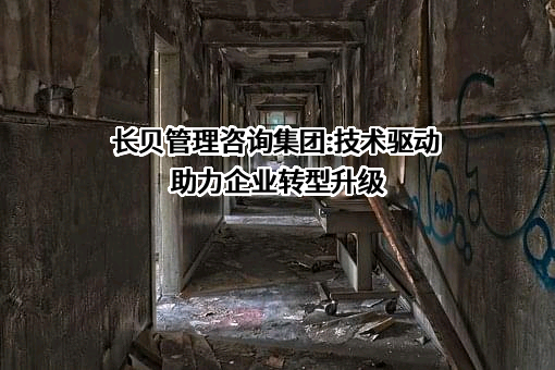 广州长贝管理咨询集团有限公司