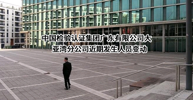 中国检验认证集团广东有限公司大亚湾分公司