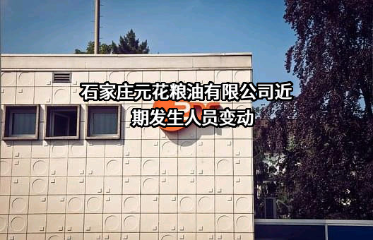 石家庄元花粮油有限公司