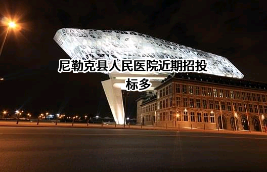 尼勒克县人民医院