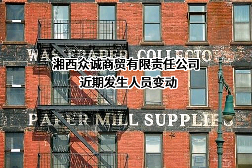 湘西众诚商贸有限责任公司