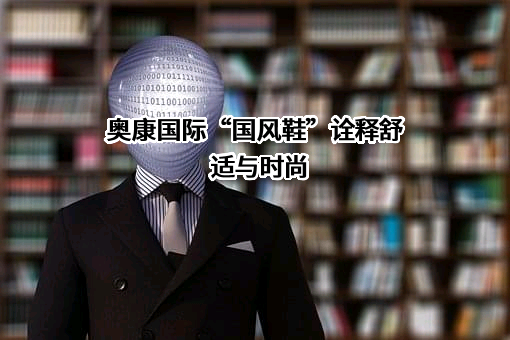 浙江奥康鞋业股份有限公司