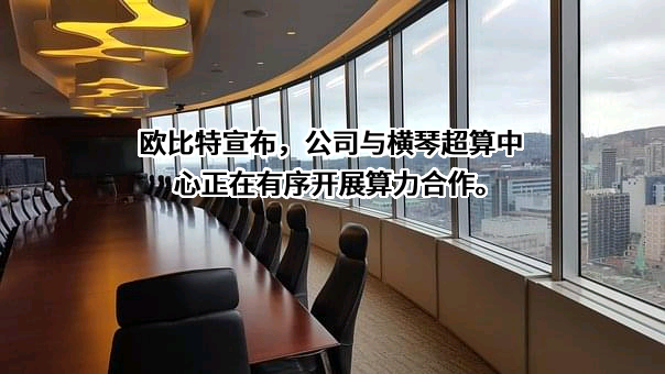 珠海欧比特控制工程股份有限公司
