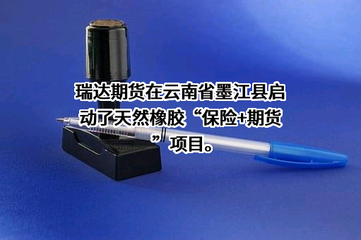 瑞达期货股份有限公司