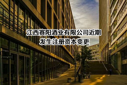 江西赛阳酒业有限公司