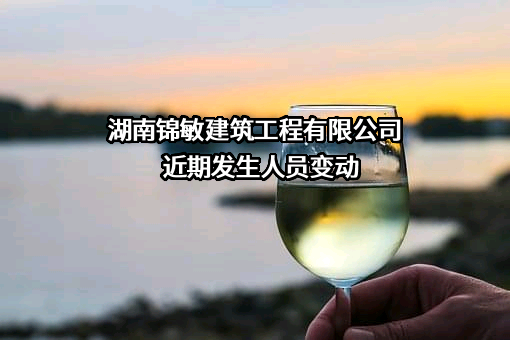 湖南锦敏建筑工程有限公司