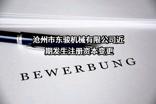 沧州市东骏机械有限公司