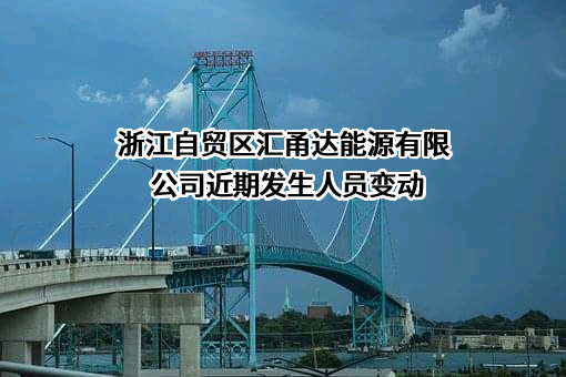 浙江自贸区汇甬达能源有限公司