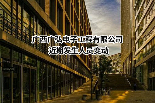 广西广弘电子工程有限公司