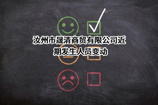 汝州市晟清商贸有限公司