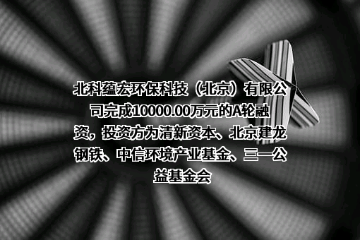 北科蕴宏环保科技（北京）有限公司
